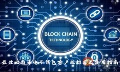 最佳比特币电子钱包客户端推荐及使用指南