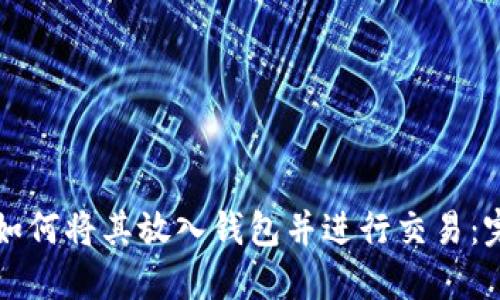 比特币如何将其放入钱包并进行交易：完整指南