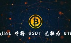 如何在 TPWallet 中将 USDT 兑换为 ETH 的详细指南