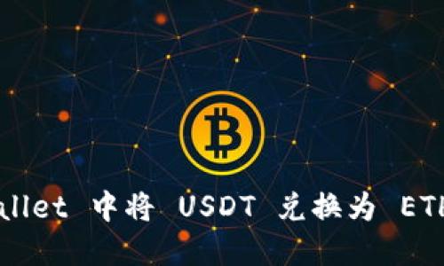 如何在 TPWallet 中将 USDT 兑换为 ETH 的详细指南