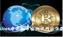 如何在TPWallet中添加币安测试网以体验区块链应用