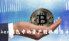 如何安全地将Token钱包中的资产转换为法币或其他
