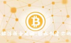 以太坊钱包地址注册全攻略：轻松创建你的数字
