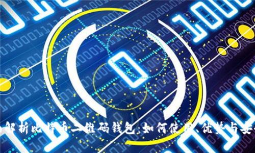 全面解析比特币二维码钱包：如何使用、优势与安全性