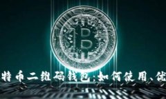 全面解析比特币二维码钱包：如何使用、优势与