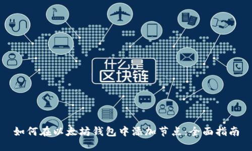 如何在以太坊钱包中添加节点：全面指南