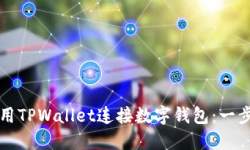 如何使用TPWallet连接数字钱包：一步步指导