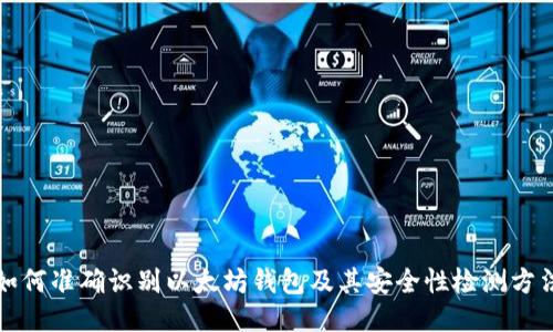如何准确识别以太坊钱包及其安全性检测方法