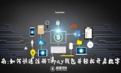 : 全面指南：如何快速注册Topay钱包并轻松开启数