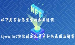 以下是符合您需求的和关键词。tpwallet突然增加大