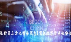 为什么选择第三方比特币钱包？驾驭数字货币的