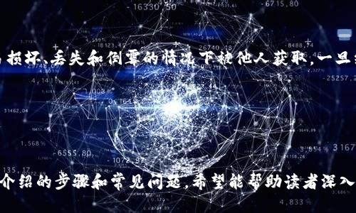 biao-ti/biao-ti：如何轻松制作一个安全的比特币钱包

/guanjianci：比特币钱包, 加密货币, 安全, 数字资产

## 如何轻松制作一个安全的比特币钱包

近年来，比特币作为一种革新性的加密货币，受到了越来越多人的关注。随着比特币价格的波动和全球范围内对其认可度的提升，越来越多的人希望能够参与到这场数字资产的革命中来。而在参与之前，首先要了解的就是如何安全地存储你的比特币，这就涉及到比特币钱包的制作。

### 1. 比特币钱包的类型

在制作比特币钱包之前，了解不同类型的钱包非常重要。比特币钱包主要分为以下几种类型：

- **热钱包**：这些钱包通常在线连接，方便用户快速交易。例如，许多交易所提供的在线钱包、手机APP钱包等，可用来随时随地管理比特币。
  
- **冷钱包**：相对而言，冷钱包不直接连接互联网，安全性更高。硬件钱包（如Ledger、Trezor）和纸钱包都是比较常见的冷钱包形式，适合长期存储比特币。

- **桌面钱包**：这是一种软件钱包，在用户的计算机上运行。用户对自己的私钥拥有完全的控制权，同时根据需要进行加密，以增加安全性。

- **移动钱包**：这种钱包专为智能手机设计，使用户能够方便地进行比特币交易，随时随地查看和管理资产。

在选择类型后，我们可以进一步讨论如何制作属于自己的比特币钱包。

### 2. 制作比特币钱包的步骤

制作比特币钱包的具体步骤虽然简单，但用户需要特别注意安全性，确保在可靠的环境中进行创建和管理。

#### 步骤一：选择钱包类型

根据你个人的需求选择合适的比特币钱包类型。如果你希望频繁交易，热钱包可能更适合；如果你是长期投资者，冷钱包则更加安全。

#### 步骤二：下载或生成钱包

- **热钱包**：可以在官方网站或应用商店中直接下载安装。确保从官方渠道下载，以降低安全风险。

- **冷钱包**：如果选择硬件钱包，需从官方商店或认证的零售商购买。在设置之前务必检查设备的封条是否完整，以避免被篡改的风险。

- **纸钱包**：纸钱包是通过特定网站生成的，可以创建一个随机的比特币地址和私钥。务必在安全的环境下生成，并确保在生成后立即打印并妥善保管。

#### 步骤三：备份钱包

在创建完比特币钱包后，务必创建备份。许多钱包允许用户导出助记词或私钥，方便在设备丢失或损坏时恢复钱包信息。一旦备份，请将其保存在安全的地方，切勿在线存储。

#### 步骤四：增强安全性

在使用比特币钱包时，务必开启两步验证、强密码保护等安全措施。同时，定期更新软件和设备，避免因安全漏洞而造成比特币的丢失。

#### 步骤五：开始使用

完成这些步骤后，你就可以开始接收和发送比特币了。可以通过与他人进行交易，或从交易所购买比特币到自己的钱包中。

### 3. 维护比特币钱包的安全性

安全性是使用比特币钱包时永恒的话题，确保你的数字资产不被盗取或丢失，以下措施至关重要：

- **不要共享私钥**：无论是什么情况下都不要向任何人透露自己的私钥，切记“私钥即是资产”。

- **定期更新和维护钱包**：及时更新你的钱包软件，确保使用最新的安全协议，排除潜在的安全漏洞。

- **使用硬件钱包**：对于长期持有比特币的投资者，建议选择硬件钱包存储大额资产，确保设备的物理安全。

- **保持警惕**：了解最新的诈骗手法，谨防钓鱼网站和社交工程攻击，尤其对于那些新手来说，诈骗的风险更高。

### 4. 常见问题解答

下面是五个可能相关的问题，以及逐一详细介绍的内容。

问题一：比特币钱包安全吗？如何评估其安全性？

比特币钱包的安全性因类型而异。热钱包由于始终与互联网连接，面临被黑客攻击的风险，因此相对不安全。而冷钱包通常不连接互联网，更加安全，其安全性主要取决于用户如何妥善保管私钥和备份。

评估钱包安全性的一些标准包括：是否支持多重签名、是否有两步验证、是否经过安全审计、是否及时更新、安全漏洞响应能力等。

同时，在使用钱包时，保持个人设备的安全，使用强密码，并定期更改，不要在公共 Wi-Mi 网络上使用钱包、以及仅从官网或正规商家获取软件和设备。

问题二：如何选择合适的比特币钱包？

选择合适的比特币钱包要根据个人需求出发。频繁交易的用户应该倾向于热钱包，方便快捷；而长线投资者则建议使用硬件钱包。

还要考虑钱包的易用性，用户界面的友好度，技术支持、交易手续费，以及社区的活跃程度等。可以查看网上的用户评价和推荐，根据多方面的信息综合考虑。

问题三：如何备份和恢复比特币钱包？

备份比特币钱包可以通过导出助记词（Mnemonic Phrase）或私钥，并妥善保管。许多钱包提供导出和备份的功能，可以在设置中找到相应选项。

如果发生钱包丢失或损坏，可以利用备份的助记词或私钥重新导入钱包信息，迅速恢复对资产的控制。确保备份文件保存在安全的地方，不应随意放置到网络可接触的地方。

问题四：比特币钱包与比特币交易所有什么区别？

比特币钱包和交易所有本质区别。钱包是用作存储和管理比特币的工具，用户可以完全控制资产，私钥掌握在自己手中。而交易所是用来买卖比特币的平台，用户的资产通常由交易所管理，用户需要信任交易所的安全性。

由于交易所可能面临被黑客攻击的风险，用户的比特币存放在交易所是有风险的，建议在交易后及时将比特币转入个人钱包进行安全存储。

问题五：纸钱包的使用与风险是什么？

纸钱包是将你的比特币地址和私钥打印在纸上的一种冷存储方式，几乎不被网络攻陷，安全性高。但其风险在于纸张易损坏、丢失和倒霉的情况下被他人获取。一旦纸张损坏，恢复私钥会变得极其困难，可能导致资产永久丢失。

使用纸钱包时，建议在安全的环境中生成并打印，确保在干燥且安全的地方妥善保管，避免潮湿、火灾及其他意外损失。

### 结论

比特币钱包是参与数字资产交易过程中不可或缺的一部分，选择合适的类型并确保其安全性至关重要。通过本文详细介绍的步骤和常见问题，希望能帮助读者深入理解比特币钱包的制作与安全性，让每一个想要进入比特币世界的人都能够更加从容与安心。