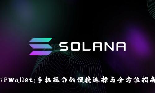 TPWallet：手机操作的便捷选择与全方位指南