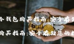 出色的泰达币冷钱包购买指南：安全存储您的数
