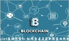 TPWallet流动性分红：如何查看与获取收益的终极指