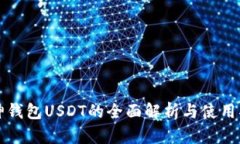 库神钱包USDT的全面解析与使用指南