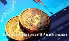 全面解析：如何将欧易（OKEx）资产提现到TPWall