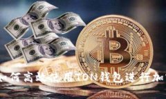 完全指南：如何高效使用TON钱包进行加密货币管