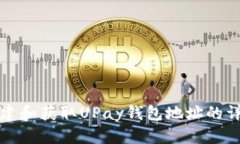 如何创建和获取UPay钱包地址的详细指南