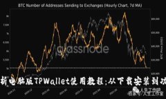 全面解析电脑版TPWallet使用教程：从下载安装到功