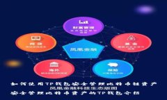 如何使用TP钱包安全管理比特币链资产安全管理比