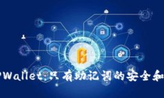 深入了解TPWallet：只有助记词的安全和隐私性解析