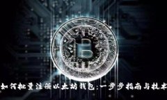 如何批量注册以太坊钱包：一步步指南与技术