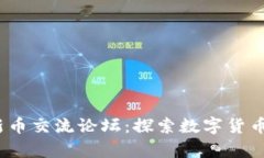  tpwallet新币交流论坛：探索数字货币投资新机遇
