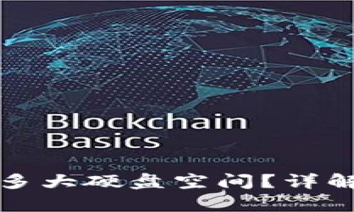 比特币钱包需要多大硬盘空间？详解比特币存储需求