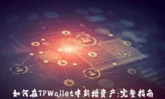 如何在TPWallet中新增资产：完整指南