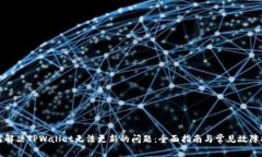 如何解决TPWallet无法更新的问题：全面指南与常见