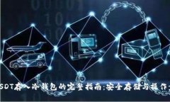 : USDT存入冷钱包的完整指南：安全存储与操作步
