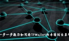 一步一步教你如何将TPWallet的币转到交易所