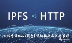 如何申请USDT钱包？详细指南与注意事项