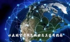 以太坊官方钱包地址及其使用指南