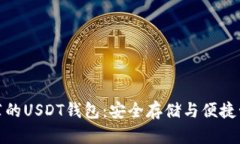 推荐的USDT钱包：安全存储与便捷管理