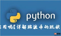 瑞波币钱包还能用吗？详解瑞波币的现状及钱包