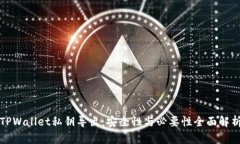 TPWallet私钥导出：安全性与必要性全面解析