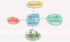 如何选择适合你的以太坊钱包：Blockcoin钱包详解