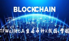 : 如何在TPWallet上查看币种K线图，掌握市场动态