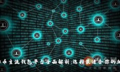 2023年虚拟币主流钱包平台全面解析：选择最适合