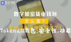: 全面解析Tokenall钱包：安全性、功能与使用技巧