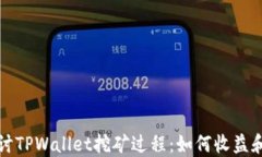 深入探讨TPWallet挖矿过程：如何收益和安全性