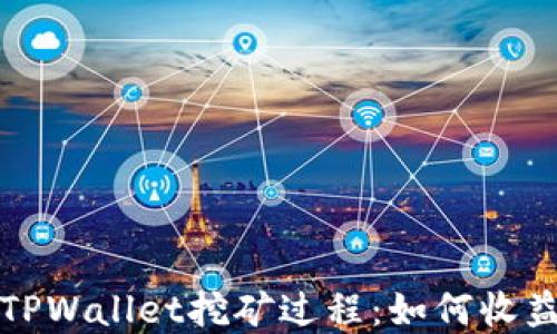 
深入探讨TPWallet挖矿过程：如何收益和安全性