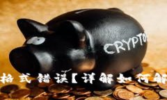 tpwallet私钥导入格式错误？详解如何解决问题与预