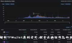 : 深入解析TPWallet盈利方式：探索区块链钱包的未