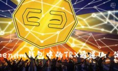 : 全面解析Token.im钱包中的TRX通道U: 优势与使用指