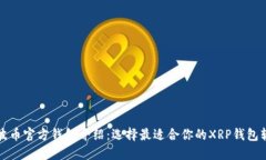 瑞波币官方钱包介绍：选择最适合你的XRP钱包软