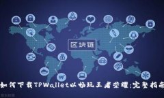 如何下载TPWallet以畅玩王者荣耀：完整指南
