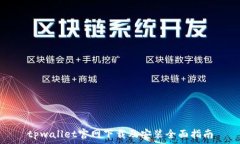   tpwallet官网下载及安装全面指南